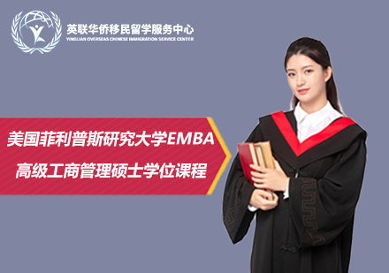 美国菲利普斯研究大学高级工商管理硕士EMBA学位课程