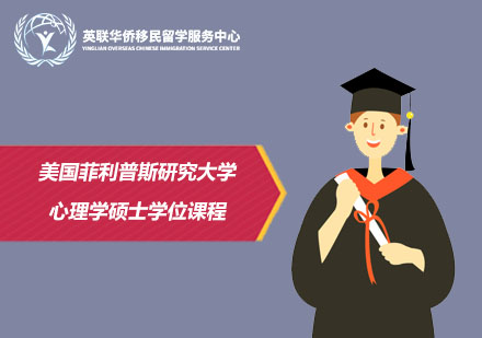 美国菲利普斯研究大学心理学硕士学位课程