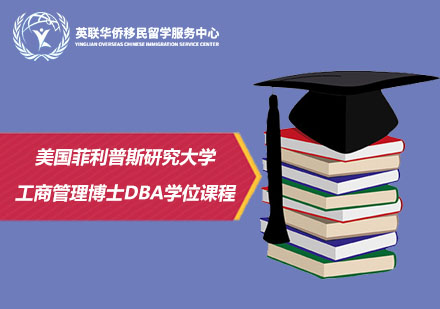 美国菲利普斯研究大学工商管理博士DBA学位课程