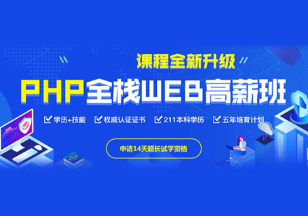 PHP互联网开发培训