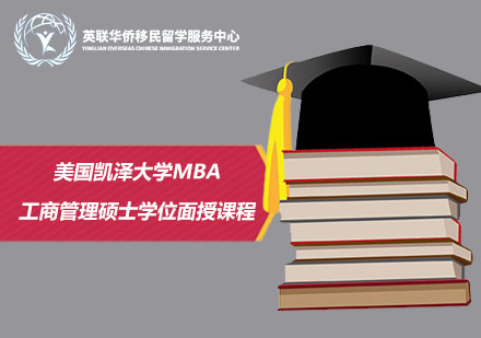 美国凯泽大学工商管理硕士MBA学位面授课程