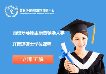 西班牙马德里康普顿斯大学IT管理硕士学位课程