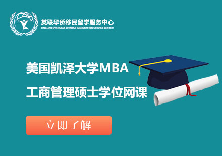 美国凯泽大学工商管理硕士MBA学位网课