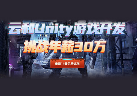 Unity游戏开发培训