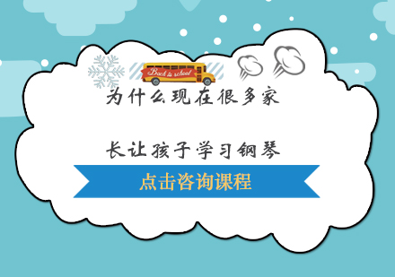为什么现在很多家长让孩子学习钢琴？