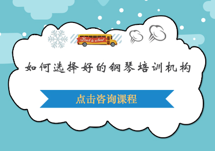 如何选择好的钢琴培训机构？