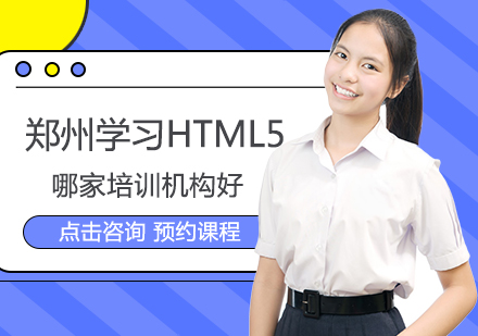 郑州学习HTML5哪家培训机构好