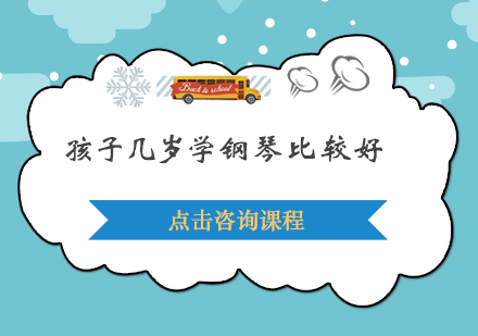 孩子几岁学钢琴比较好？