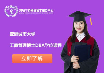 亚洲城市大学工商管理博士DBA学位课程