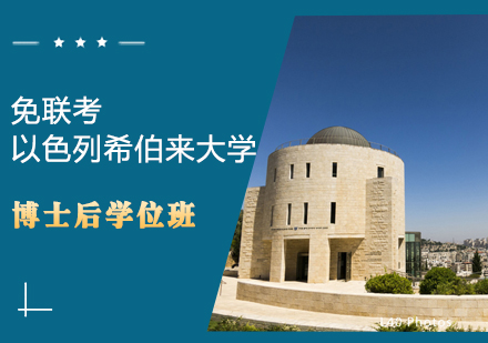 以色列希伯来大学The Hebrew University of Jerusalem博士后学位班