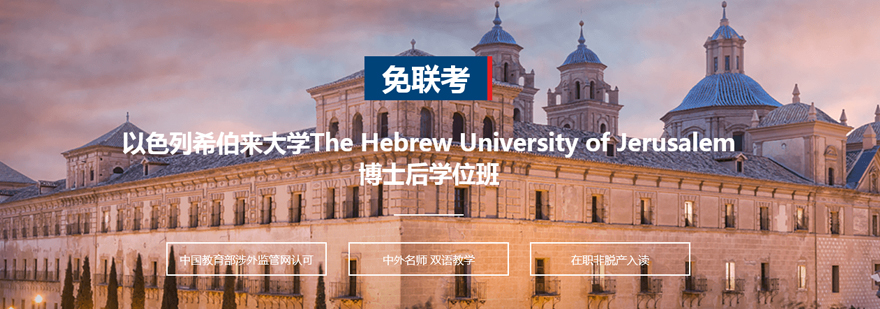 以色列希伯来大学TheHebrewUniversityofJerusalem博士后学位班