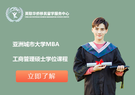 亚洲城市大学工商管理硕士MBA学位课程