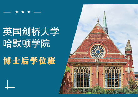 英国剑桥大学哈默顿学院Homerton College博士后学位班