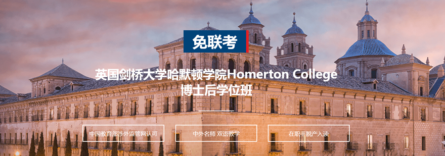 英国剑桥大学哈默顿学院HomertonCollege博士后学位班