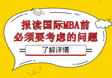 国际MBA择校指南：7大核心评估维度解析