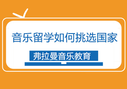 音乐留学国家选择指南：全球音乐院校深度解析