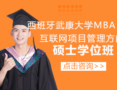 西班牙武康大学MBA工商管理硕士学位班（互联网项目管理方向）