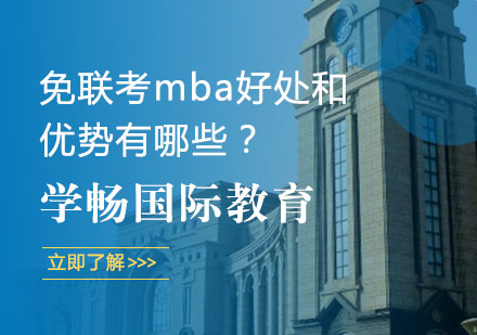 免联考mba好处和优势有哪些？