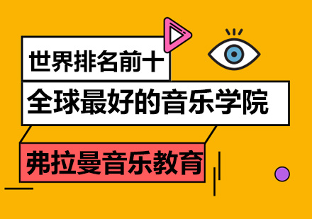 全球音乐学府深度解析