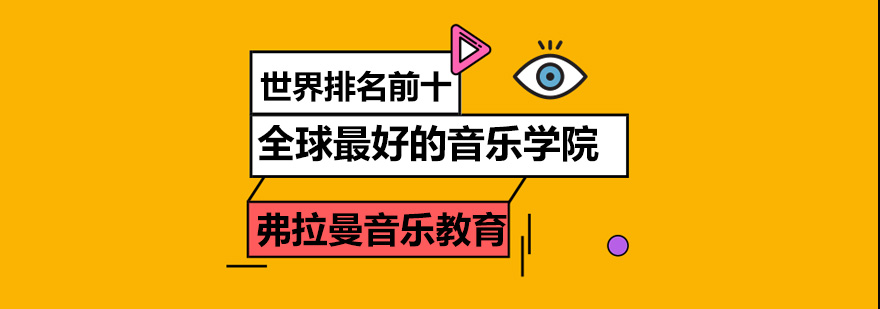 世界音乐学院分布图