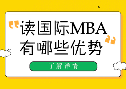 国际MBA核心价值深度解析
