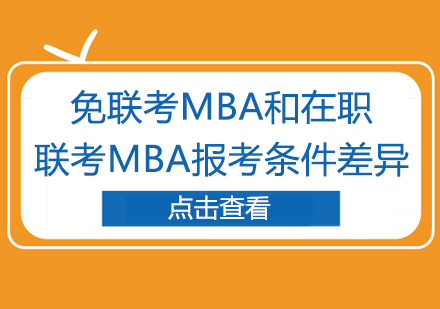 国际MBA与国内联考MBA入学条件全方位解析