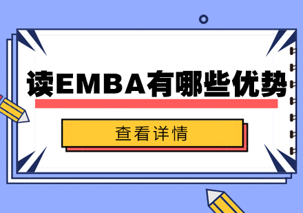 读EMBA有哪些优势