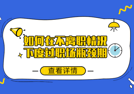 职场精英进阶指南：免联考MBA核心价值解析