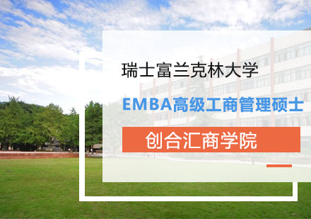 瑞士富兰克林大学EMBA高级工商管理硕士学位项目