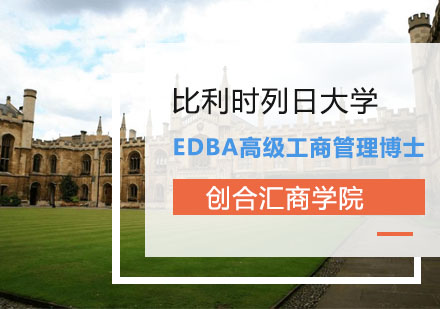 比利时列日大学HEC列日高商EDBA高级工商管理博士学位项目