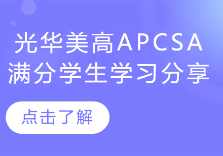 光华美高APCSA满分学生学习分享