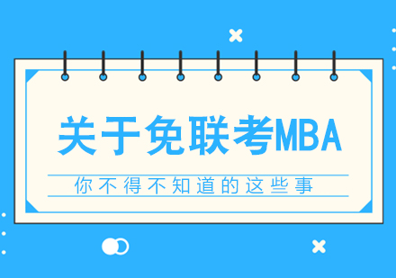 国际免联考MBA深度解析与报考指南