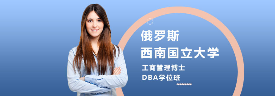 俄罗斯西南国立大学工商管理博士DBA学位班培训
