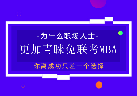 为什么职场人士更加青睐免联考MBA