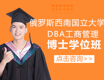 俄罗斯西南国立大学DBA工商管理博士学位班
