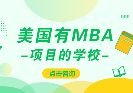 美国有MBA项目的学校