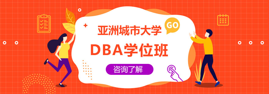 亚洲城市大学DBA学位班培训
