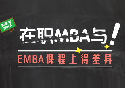 在职MBA与EMBA课程上得差异