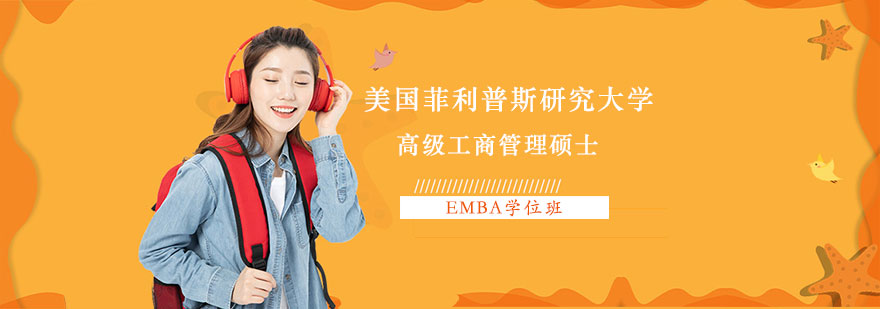 美国菲利普斯研究大学高级工商管理硕士EMBA学位班培训