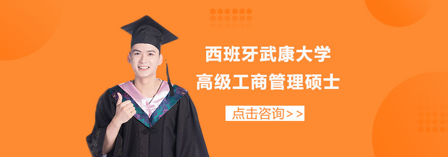 西班牙武康大学高级工商管理硕士