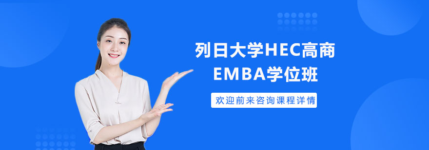 列日大学HEC高商EMBA学位班培训