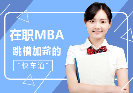 国际在职MBA深度解析：职业进阶新路径