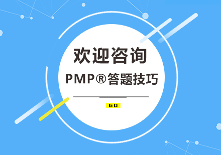 PMP®答题技巧