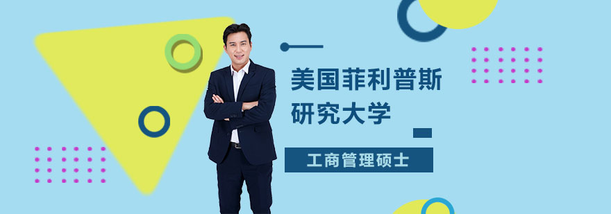 美国菲利普斯研究大学工商管理硕士MBA学位班培训