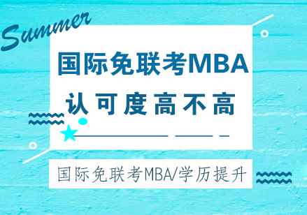国际MBA免联考项目深度解析