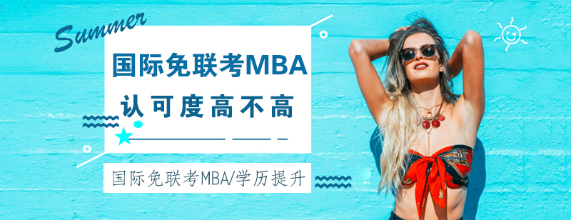 国际MBA课堂