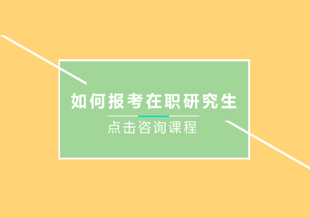 如何报考在职研究生？