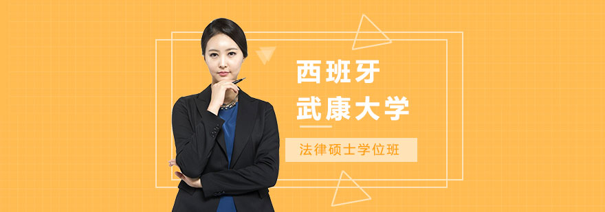 西班牙武康大学法律硕士学位班培训