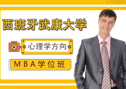 成都西班牙武康大学心理学方向MBA学位班