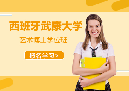成都西班牙武康大学艺术博士学位班
